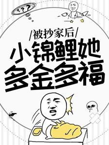 完结版《被抄家后，小锦鲤她多金多福》在线免费阅读