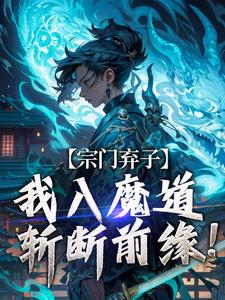 完结版《宗门弃子，我入魔道斩断前缘！》章节阅读