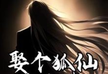 完结版《娶个狐仙当老婆》章节阅读-推书机