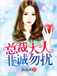 安小雅穆凌完整版《总裁大人非诚勿扰》小说免费阅读