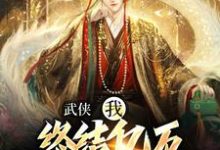 萧别离完整版《武侠：我，终结亿万天骄的神话》小说免费阅读-推书机