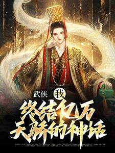 萧别离完整版《武侠：我，终结亿万天骄的神话》小说免费阅读