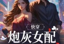 完整版《快穿：炮灰女配才是真女主》小说免费阅读-推书机