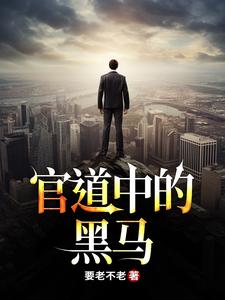 完结版《救到命中贵人后，官职一路高升》免费阅读