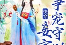 完结版《快穿：妾室争宠守则》在线免费阅读-推书机