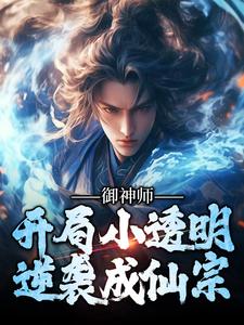 完结版《御神师：开局小透明，逆袭成仙宗》免费阅读