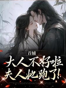 明江月候祉郢小说完整版《首辅大人不好啦，夫人她跑了！》免费阅读