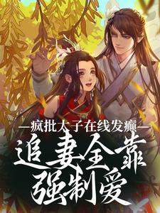 温清暮晏独江完整版《疯批太子在线发癫，追妻全靠强制爱》小说免费阅读