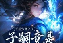 《开局帝朝之主：子嗣竟是女帝转世》小说免费阅读完整版-推书机