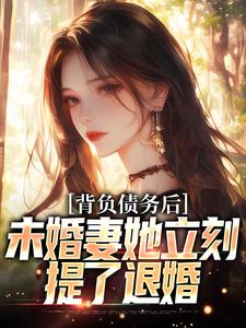 苏航完整版小说《背负债务后，未婚妻她立刻提了退婚》免费阅读