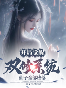 小说完整版《开局觉醒双修系统，仙子全部堕落》免费阅读