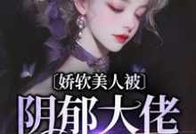 谢砚舟颜初小说娇软美人被阴郁大佬盯上了章节免费阅读-推书机