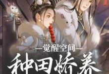 完结版《觉醒空间，种田娇养小糙夫》章节目录在线阅读-推书机