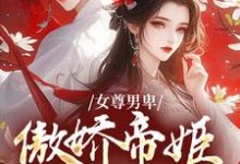 《女尊男卑：傲娇帝姬想做女帝》小说大结局免费试读 姜离苏漾小说-推书机