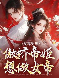 《女尊男卑：傲娇帝姬想做女帝》小说大结局免费试读 姜离苏漾小说