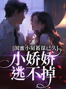 完整版《闺蜜小舅蓄谋已久，小娇娇逃不掉》小说免费阅读