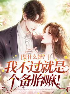 许听雨祁时风完整版《复什么婚？我不过就是个备胎嘛！》小说免费阅读