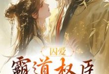 完结版《囚爱，霸道权臣诱娇婢女》章节目录在线阅读-推书机