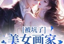 《被坑了！美女画家是个诈骗犯》曲流汀裴遇则小说免费阅读完整版-推书机