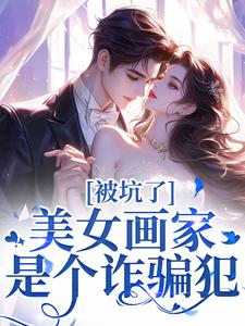 《被坑了！美女画家是个诈骗犯》曲流汀裴遇则小说免费阅读完整版