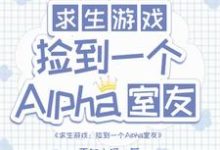 求求生：捡到一个alpha室友小说免费资源-推书机