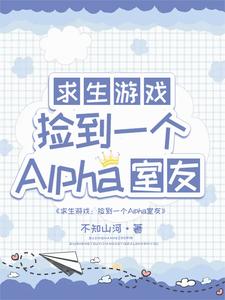 求求生：捡到一个alpha室友小说免费资源