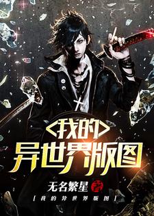 完结版《我的异世界版图》在线免费阅读