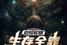 完结版《危险轮回：生存全靠大自然馈赠》章节目录在线阅读-推书机