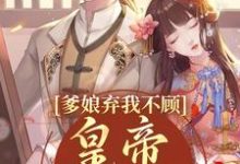 完结版《爹娘弃我不顾？皇帝来亲自宠》章节阅读-推书机