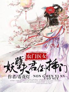 农家医女：妖孽夫君倒插门完整版小说，农家医女：妖孽夫君倒插门夏云枝