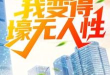 完结版《被分手后，我变得壕无人性》章节阅读-推书机