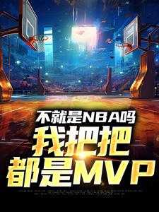 林克小说不就是NBA吗，我把把都是MVP在线阅读章节