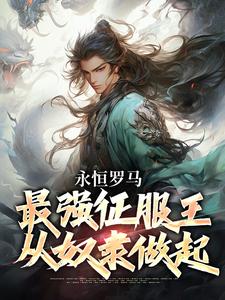 小说《永恒罗马：最强征服王从奴隶做起》完整版章节免费阅读