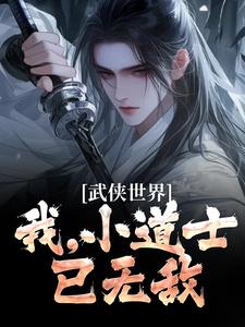 完结版《武侠世界：我，小道士，已无敌》免费阅读