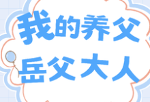 我的养父：岳父大人小说的免费电子版在哪里可以下载或阅读？-推书机