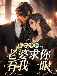 林冉傅行简完整版《记忆审判：老婆求你看我一眼》小说免费阅读