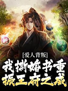 秦川赵书意小说完整版《爱人背叛，我撕婚书重振王府之威》免费阅读