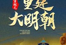 完结版《穿越之重建大明朝》章节目录在线阅读-推书机