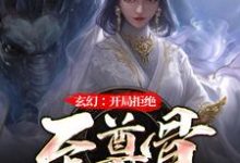 玄幻：开局拒绝至尊骨林霄李青鱼，玄幻：开局拒绝至尊骨小说免费阅读-推书机