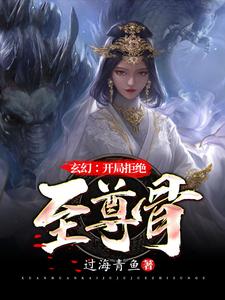 《玄幻：无敌从拒绝至尊骨开始》林霄李青鱼完整版小说免费阅读