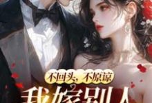 乔眠司承胤小说完整版《和她人订婚后，霸总又来求复合》免费阅读-推书机