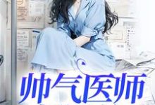 完结版《帅气医师超飒的》章节目录在线阅读-推书机