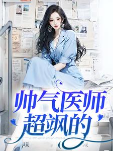 完结版《帅气医师超飒的》章节目录在线阅读