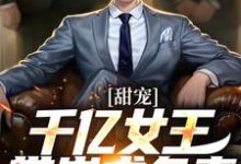 《甜宠：千亿女王带崽求负责》秦东沈君瑶小说免费阅读完整版-推书机