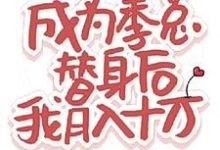 安平季岭完整版《成为季总替身后，我月入十万》小说免费阅读-推书机