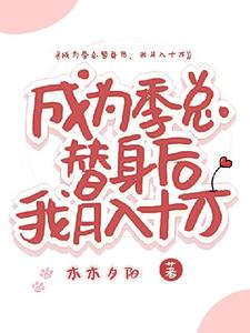 安平季岭完整版《成为季总替身后，我月入十万》小说免费阅读