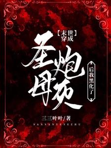 小说《【末世】穿成圣母炮灰后我黑化了》在线章节阅读