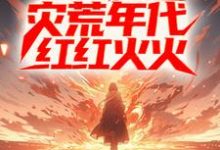 姜晨白青青完整版《进城后，他在灾荒年代红红火火》小说免费阅读-推书机