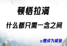 系统觉醒：修仙原来就在一瞬间小说完结了吗？在哪里可以免费读到？-推书机