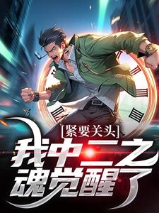 完结版《紧要关头，我中二之魂觉醒了》章节目录在线阅读